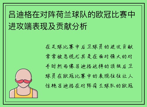 吕迪格在对阵荷兰球队的欧冠比赛中进攻端表现及贡献分析