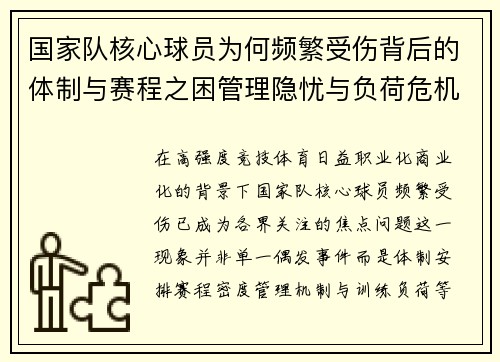 国家队核心球员为何频繁受伤背后的体制与赛程之困管理隐忧与负荷危机