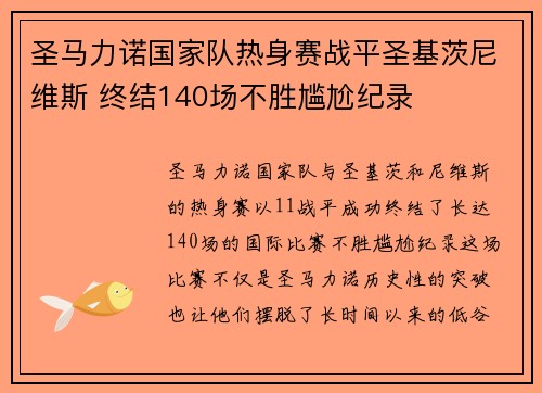 圣马力诺国家队热身赛战平圣基茨尼维斯 终结140场不胜尴尬纪录
