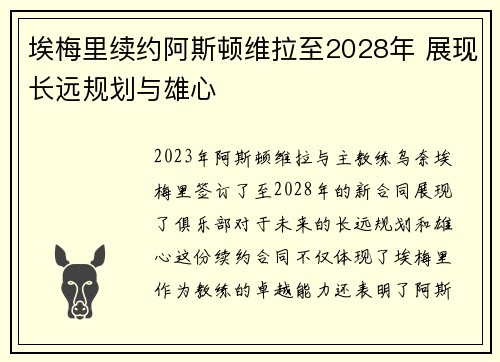 埃梅里续约阿斯顿维拉至2028年 展现长远规划与雄心