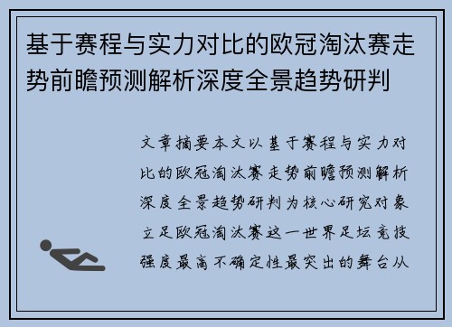 基于赛程与实力对比的欧冠淘汰赛走势前瞻预测解析深度全景趋势研判