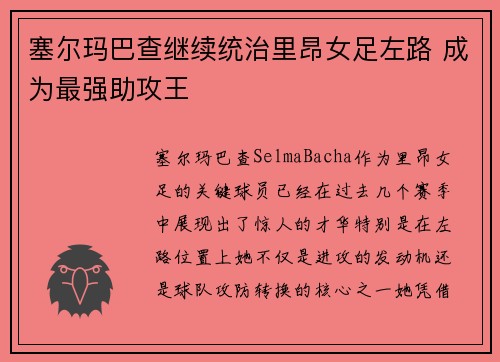 塞尔玛巴查继续统治里昂女足左路 成为最强助攻王