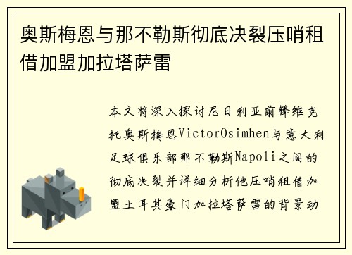 奥斯梅恩与那不勒斯彻底决裂压哨租借加盟加拉塔萨雷