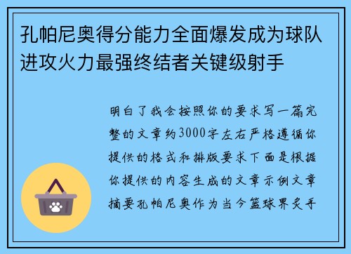 孔帕尼奥得分能力全面爆发成为球队进攻火力最强终结者关键级射手