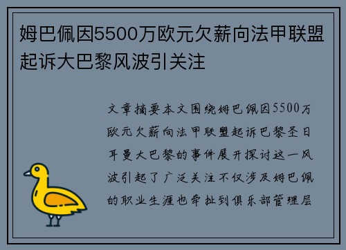 姆巴佩因5500万欧元欠薪向法甲联盟起诉大巴黎风波引关注