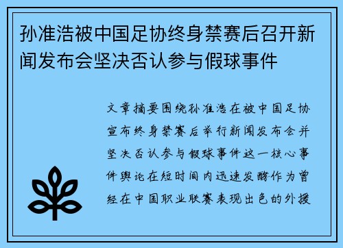 孙准浩被中国足协终身禁赛后召开新闻发布会坚决否认参与假球事件