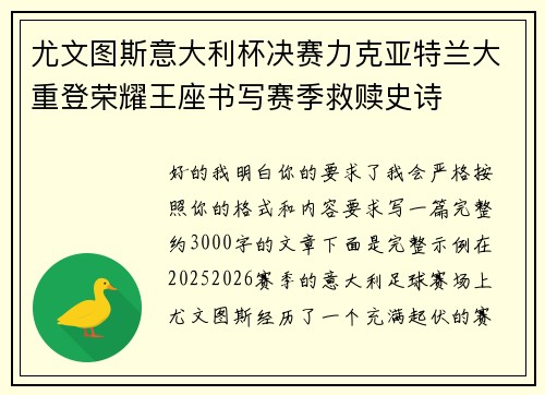 尤文图斯意大利杯决赛力克亚特兰大重登荣耀王座书写赛季救赎史诗