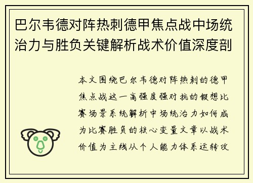 巴尔韦德对阵热刺德甲焦点战中场统治力与胜负关键解析战术价值深度剖析