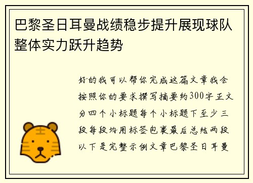巴黎圣日耳曼战绩稳步提升展现球队整体实力跃升趋势