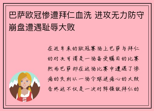 巴萨欧冠惨遭拜仁血洗 进攻无力防守崩盘遭遇耻辱大败