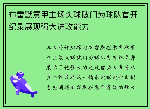 布雷默意甲主场头球破门为球队首开纪录展现强大进攻能力