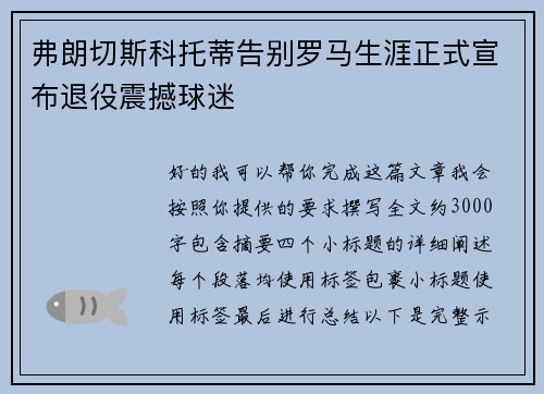 弗朗切斯科托蒂告别罗马生涯正式宣布退役震撼球迷