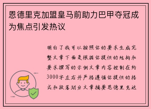 恩德里克加盟皇马前助力巴甲夺冠成为焦点引发热议