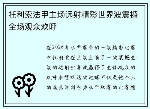 托利索法甲主场远射精彩世界波震撼全场观众欢呼