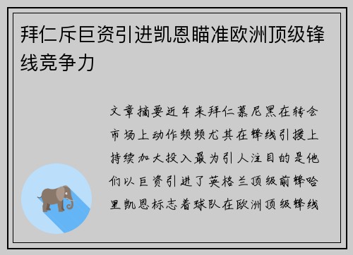 拜仁斥巨资引进凯恩瞄准欧洲顶级锋线竞争力