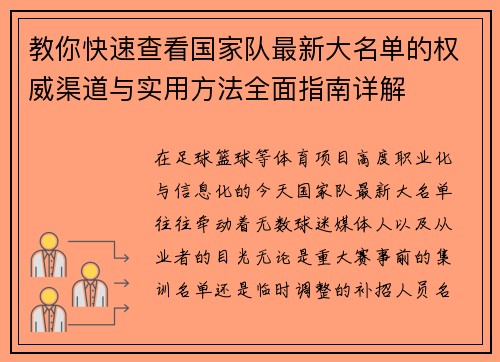 教你快速查看国家队最新大名单的权威渠道与实用方法全面指南详解