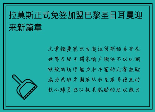 拉莫斯正式免签加盟巴黎圣日耳曼迎来新篇章