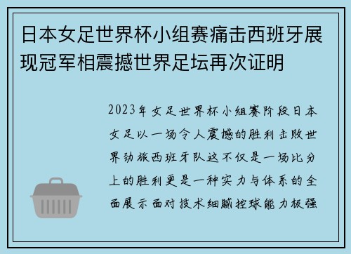 日本女足世界杯小组赛痛击西班牙展现冠军相震撼世界足坛再次证明
