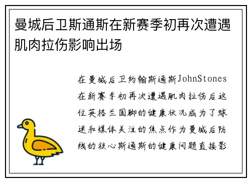 曼城后卫斯通斯在新赛季初再次遭遇肌肉拉伤影响出场