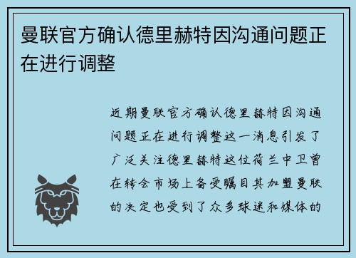 曼联官方确认德里赫特因沟通问题正在进行调整