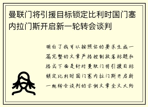 曼联门将引援目标锁定比利时国门塞内拉门斯开启新一轮转会谈判
