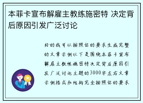 本菲卡宣布解雇主教练施密特 决定背后原因引发广泛讨论