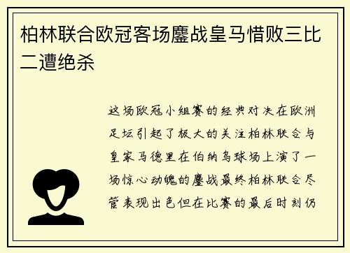 柏林联合欧冠客场鏖战皇马惜败三比二遭绝杀