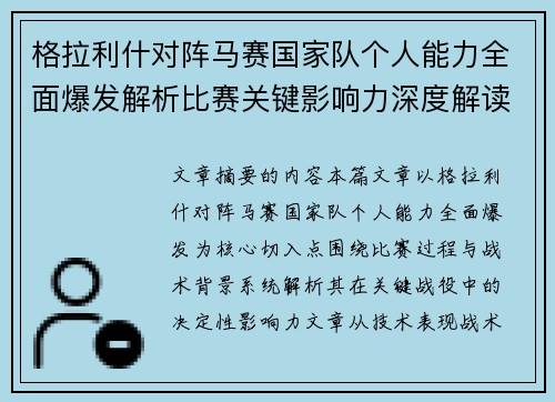 格拉利什对阵马赛国家队个人能力全面爆发解析比赛关键影响力深度解读