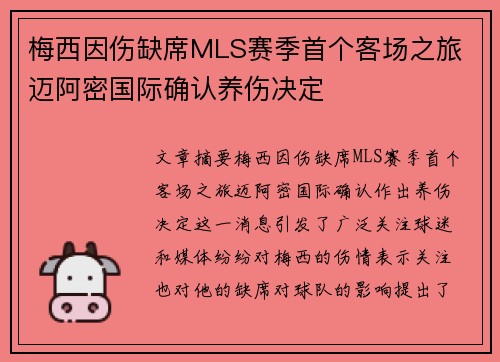 梅西因伤缺席MLS赛季首个客场之旅 迈阿密国际确认养伤决定