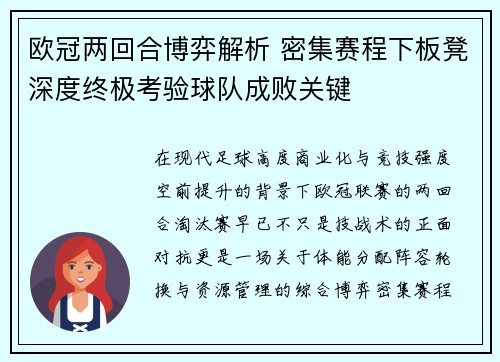 欧冠两回合博弈解析 密集赛程下板凳深度终极考验球队成败关键