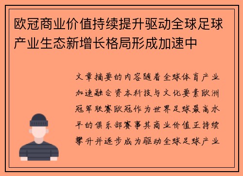 欧冠商业价值持续提升驱动全球足球产业生态新增长格局形成加速中