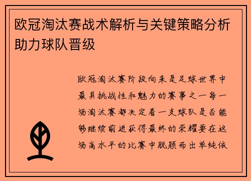 欧冠淘汰赛战术解析与关键策略分析助力球队晋级
