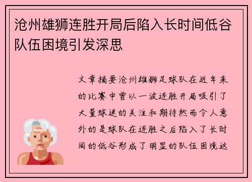 沧州雄狮连胜开局后陷入长时间低谷队伍困境引发深思