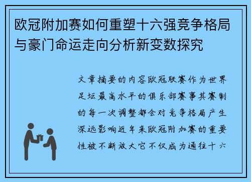 欧冠附加赛如何重塑十六强竞争格局与豪门命运走向分析新变数探究