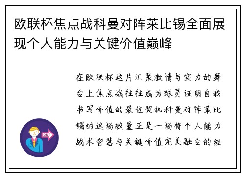 欧联杯焦点战科曼对阵莱比锡全面展现个人能力与关键价值巅峰