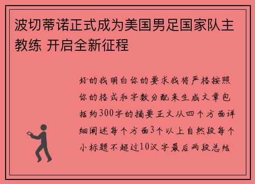 波切蒂诺正式成为美国男足国家队主教练 开启全新征程