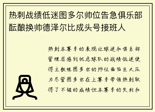 热刺战绩低迷图多尔帅位告急俱乐部酝酿换帅德泽尔比成头号接班人