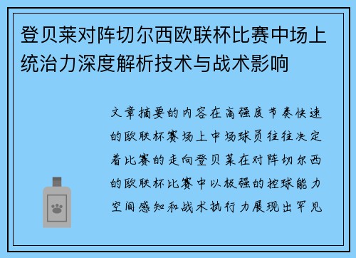 登贝莱对阵切尔西欧联杯比赛中场上统治力深度解析技术与战术影响
