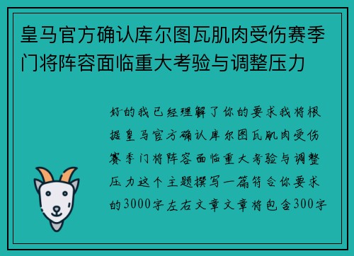 皇马官方确认库尔图瓦肌肉受伤赛季门将阵容面临重大考验与调整压力
