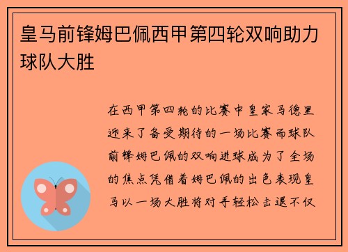 皇马前锋姆巴佩西甲第四轮双响助力球队大胜
