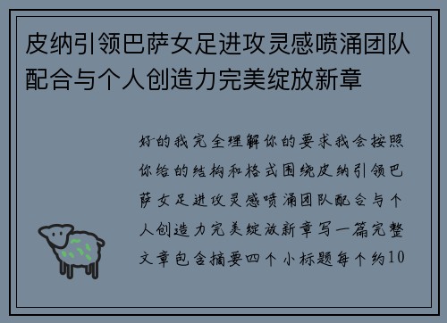皮纳引领巴萨女足进攻灵感喷涌团队配合与个人创造力完美绽放新章
