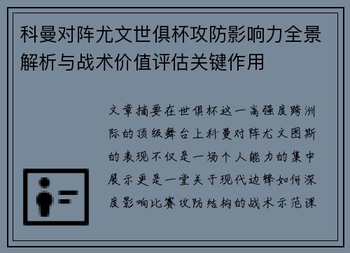 科曼对阵尤文世俱杯攻防影响力全景解析与战术价值评估关键作用