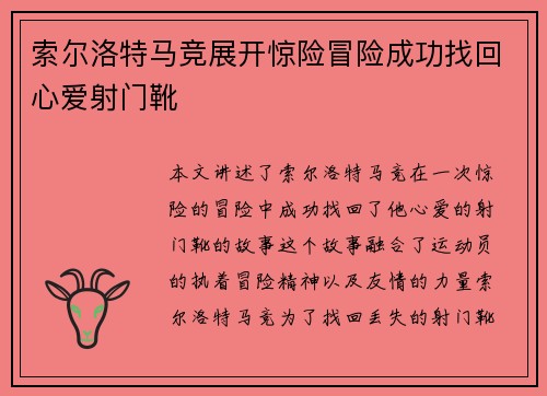 索尔洛特马竞展开惊险冒险成功找回心爱射门靴