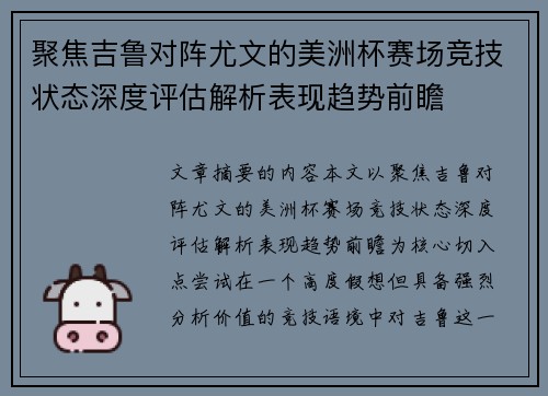 聚焦吉鲁对阵尤文的美洲杯赛场竞技状态深度评估解析表现趋势前瞻