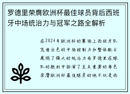罗德里荣膺欧洲杯最佳球员背后西班牙中场统治力与冠军之路全解析