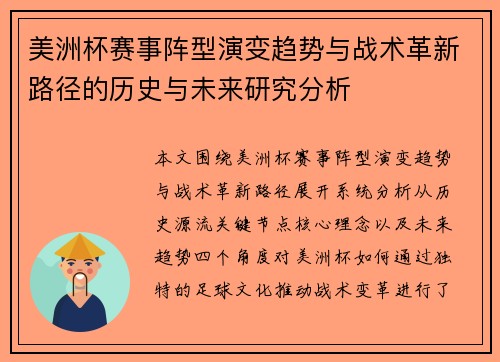美洲杯赛事阵型演变趋势与战术革新路径的历史与未来研究分析
