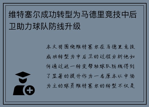 维特塞尔成功转型为马德里竞技中后卫助力球队防线升级