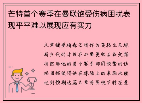 芒特首个赛季在曼联饱受伤病困扰表现平平难以展现应有实力