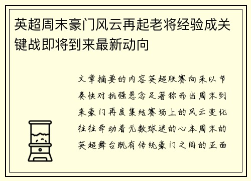 英超周末豪门风云再起老将经验成关键战即将到来最新动向