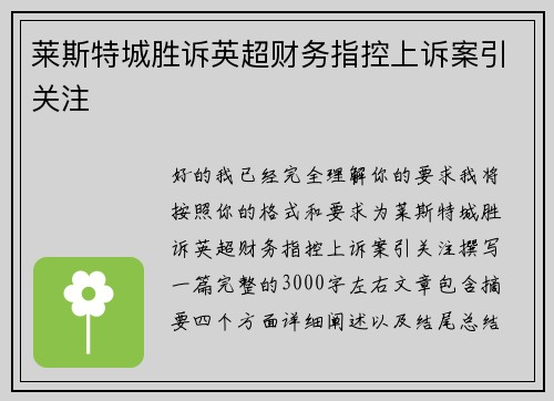 莱斯特城胜诉英超财务指控上诉案引关注